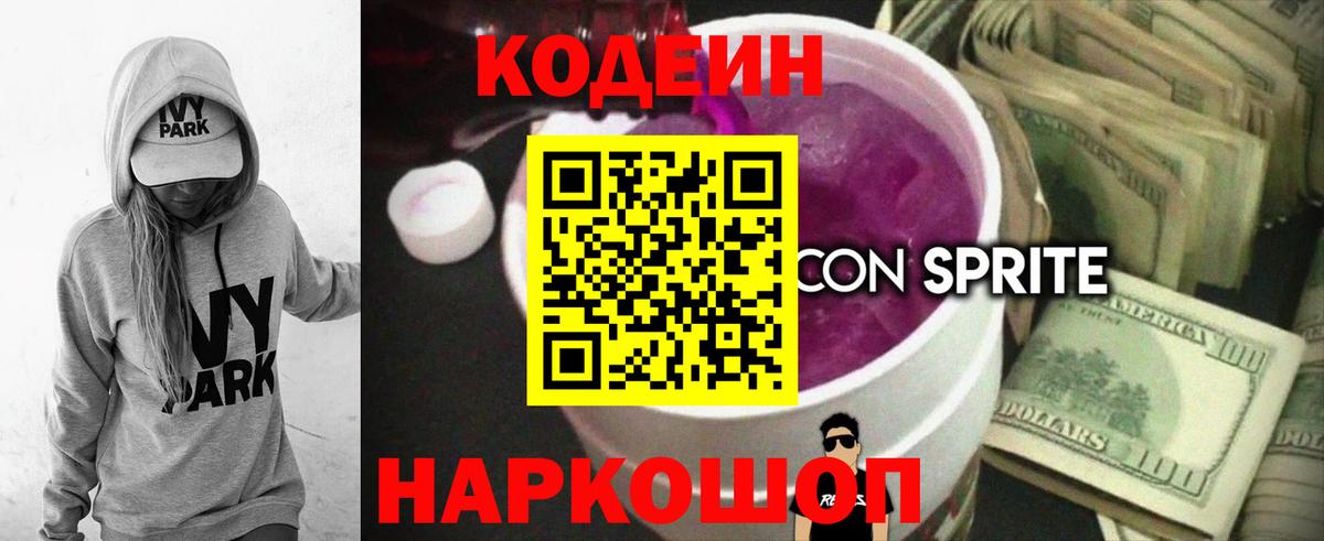 Кодеиновый сироп Lean Purple Drank Борзя